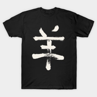 Goat/ Sheep (Zodiac Sign) Chinese T-Shirt